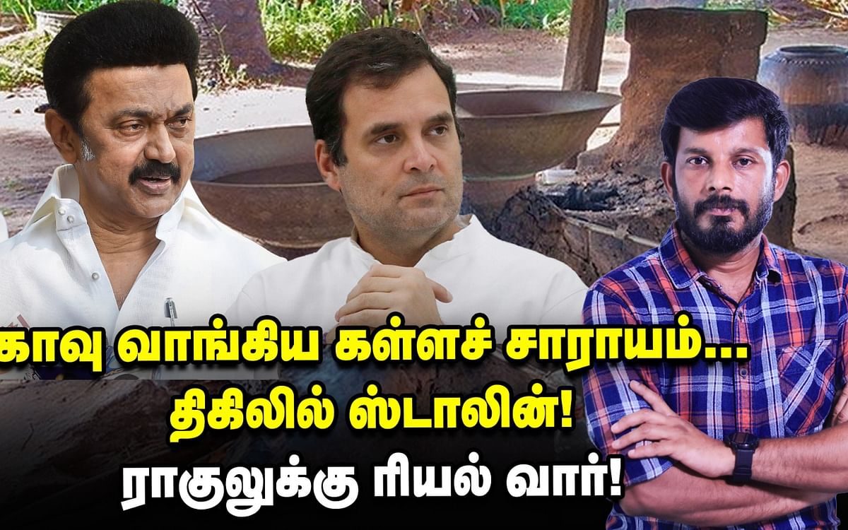 ஸ்டாலினுக்கு ஷாக் தரும் 'கள்ளச்சாராயம்'... கர்நாடக சி.எம் வார்?! | Elangovan Explains