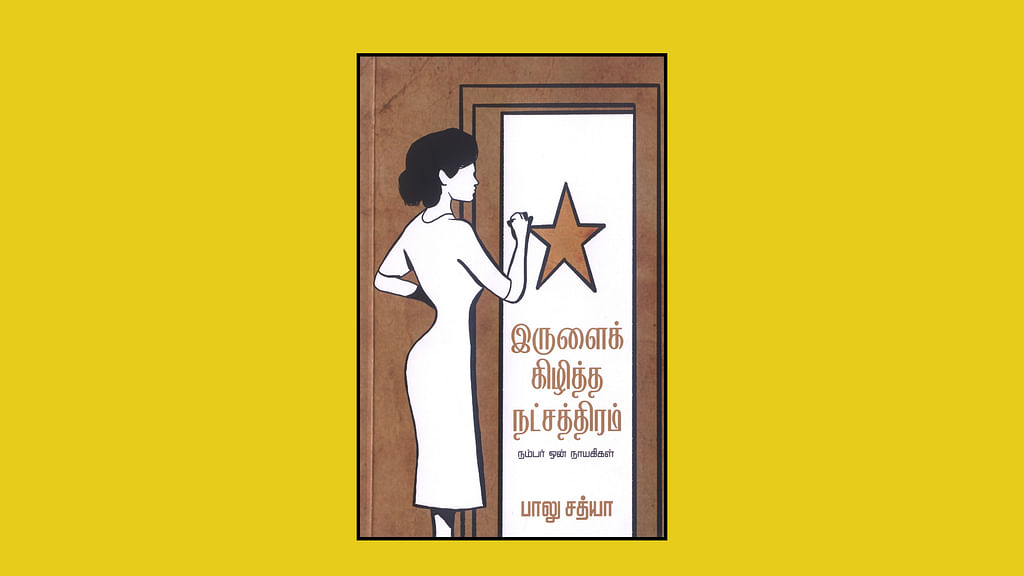 இருளைக் கிழித்த நட்சத்திரம்