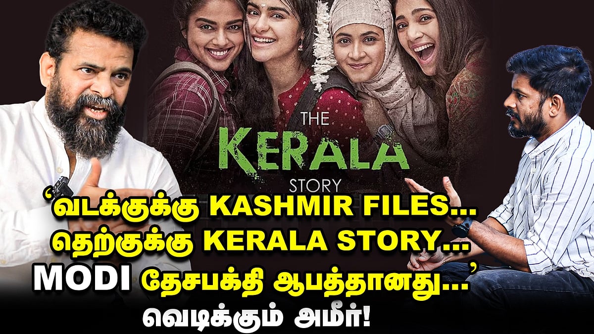 `வடக்குக்கு காஷ்மீர் ஃபைல்ஸ்; தெற்குக்கு கேரளா ஸ்டோரி; மோடி தேசபக்தி ஆபத்தானது’ - வெடிக்கும் அமீர்