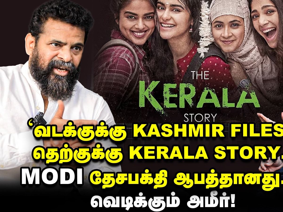 `வடக்குக்கு காஷ்மீர் ஃபைல்ஸ்; தெற்குக்கு கேரளா ஸ்டோரி; மோடி தேசபக்தி ஆபத்தானது’ - வெடிக்கும் அமீர்