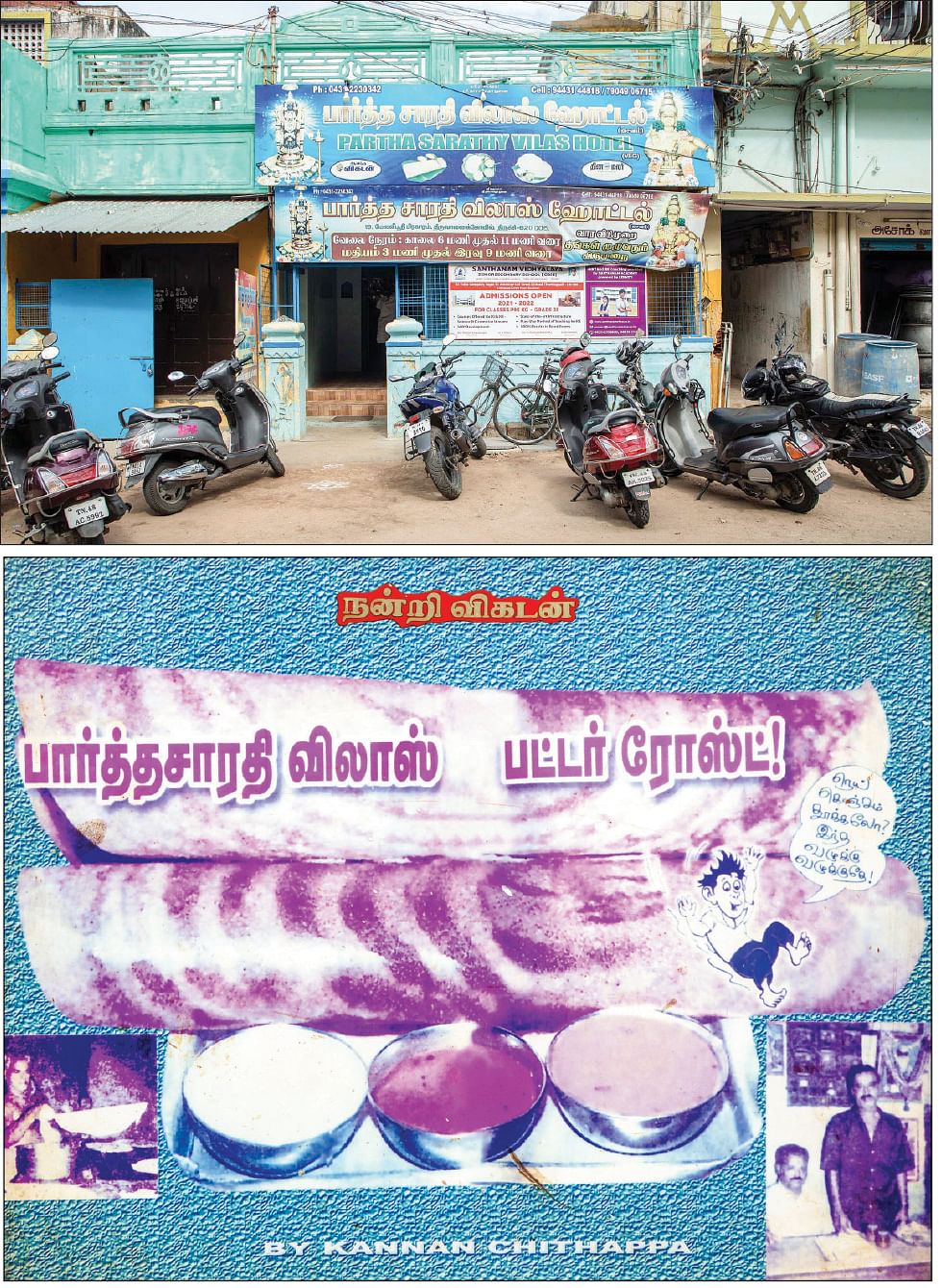 திருவானைக்காவல்
பார்த்தசாரதி விலாஸ்