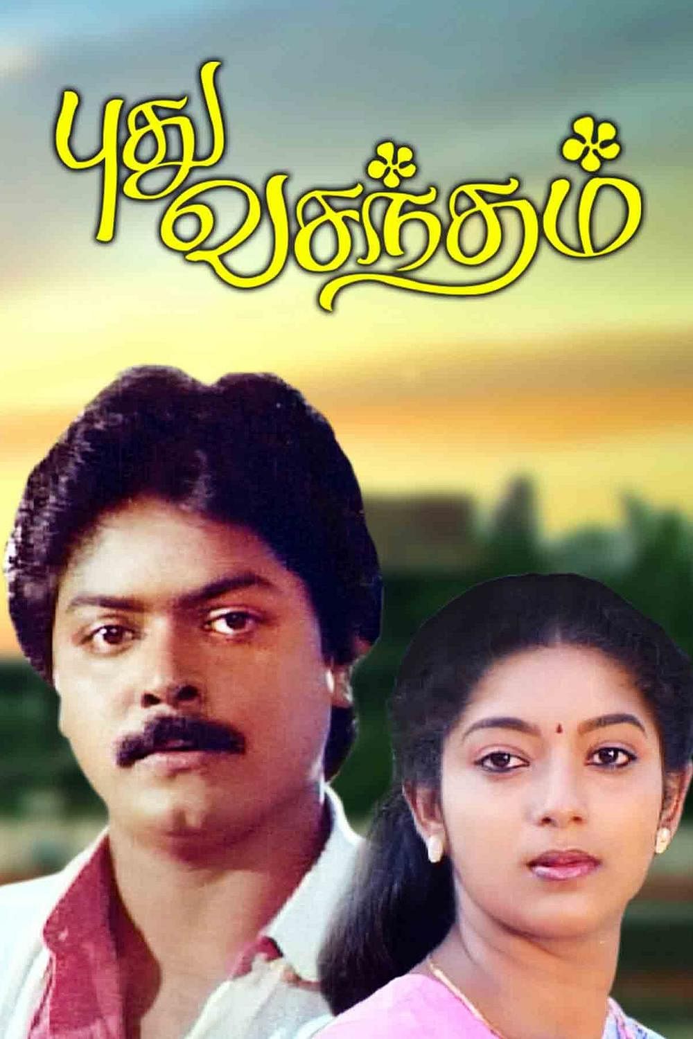புது வசந்தம்