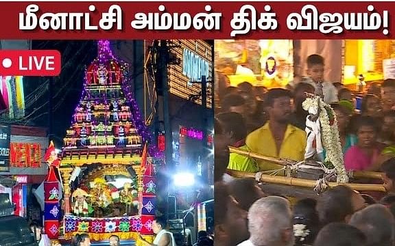 🔴LIVE: Madurai Chithirai Festival | மதுரை மீனாட்சி அம்மன் திக் விஜயம் | Arulmigu Madurai Meenakshi