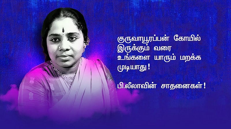 பி.லீலாவின் சாதனைகள்: குருவாயூரப்பன் கோயில் இருக்கும் வரை உங்களை யாரும் மறக்க முடியாது!