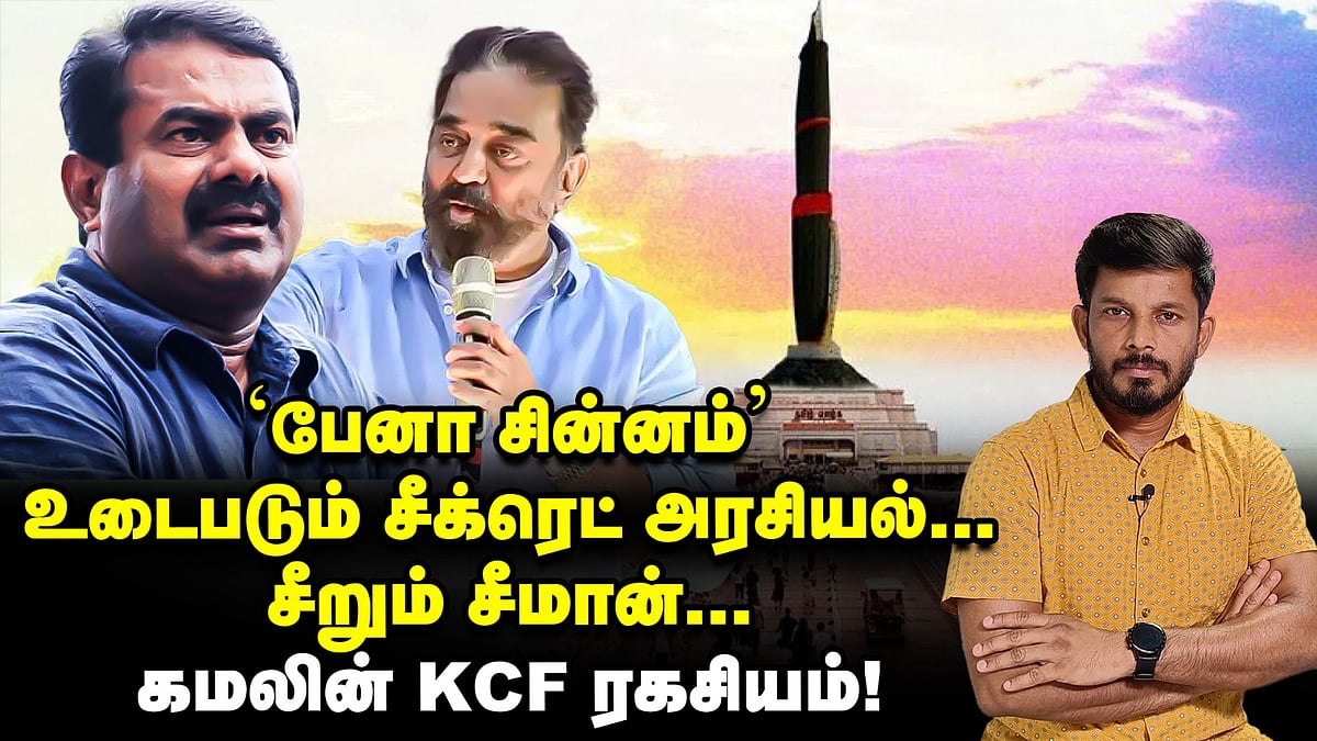 'பேனா சின்னம்' உடைபடும் சீக்ரெட்... சீறும் சீமான் - கமலின் கே.சி.எஃப் ரகசியம்! | Elangovan Explains