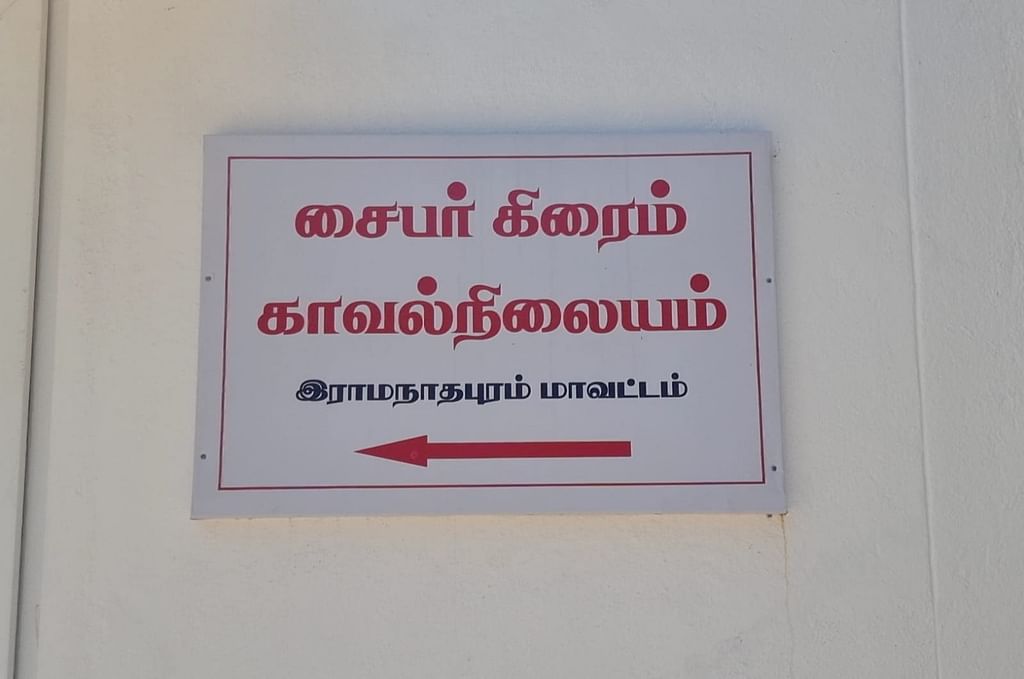 சைபர் க்ரைம் காவல் நிலையம்