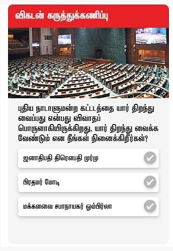 புதிய நாடாளுமன்றம் - விகடன் கருத்துக்கணிப்பு