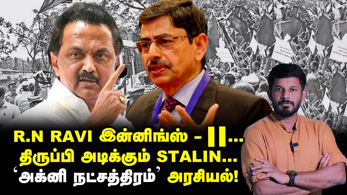 ரவி இன்னிங்ஸ் '2' திருப்பி அடிக்கும் ஸ்டாலின்...' அக்னி நட்சத்திரம்' அரசியல்! | Elangovan Explains