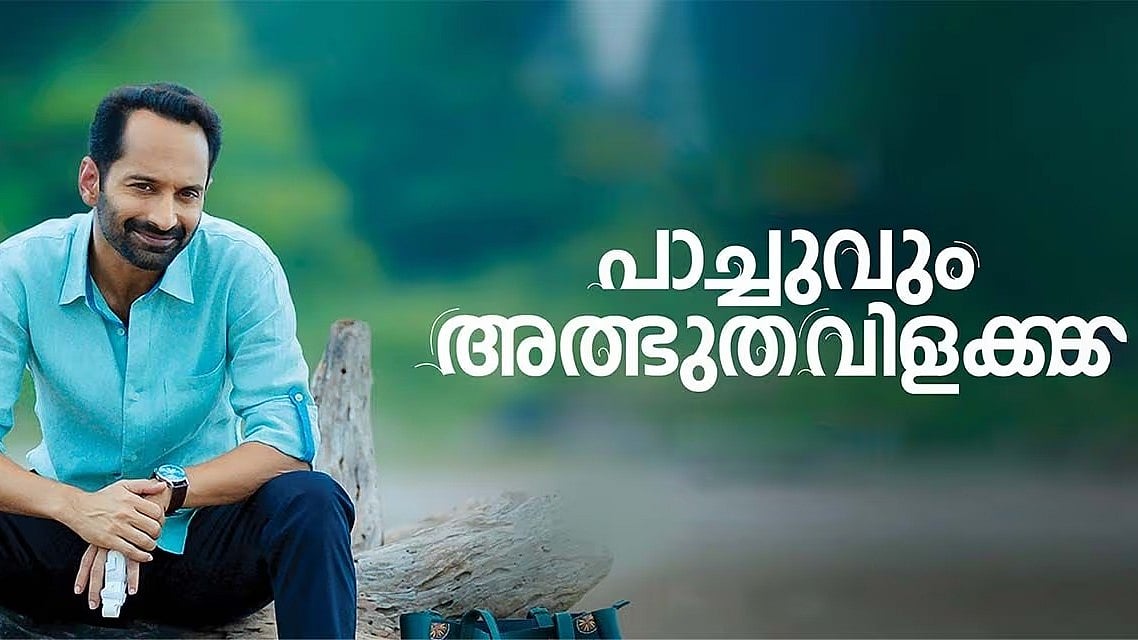 Pachuvum Athbutha Vilakkum Review: `ஃபீல் குட்' பகத்; பிரகாசமாக எரியும் யதார்த்த சினிமாவின் விளக்கு!