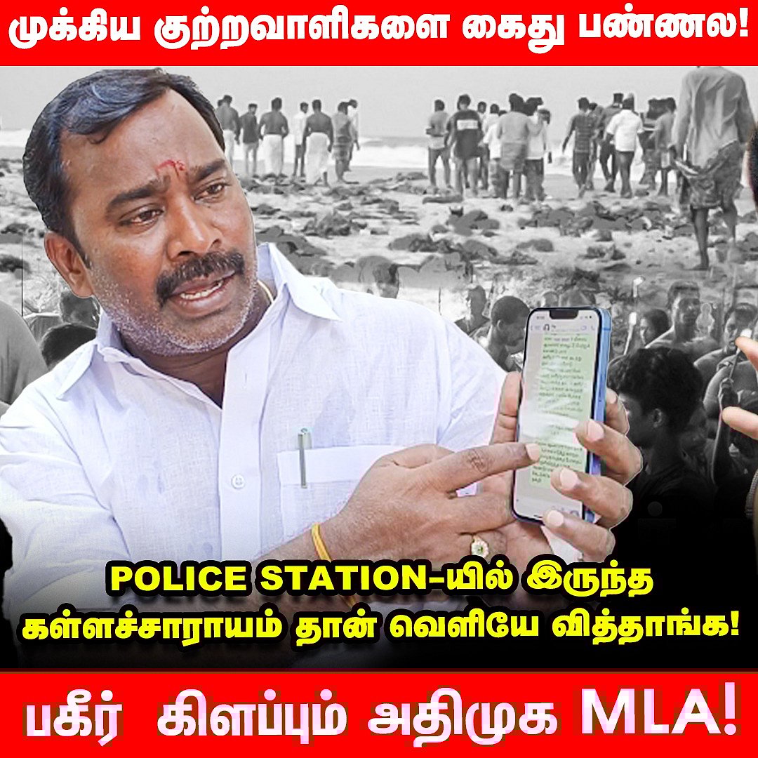 ``போலீஸ் ஸ்டேஷனில் இருந்த கள்ளச்சாராயம் தான் வெளியே வித்தாங்க” - பகீர் கிளப்பும் அதிமுக எம்.எல்.ஏ