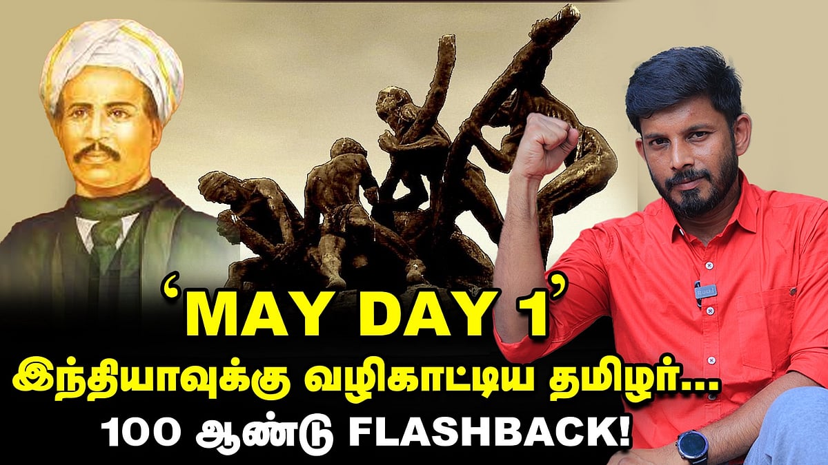 'மே தினம் 1' இந்தியாவுக்கே வழிகாட்டிய  'சிங்காரவேலர்' - 100 ஆண்டு பிளாஷ்பேக்! | Elangovan Explains