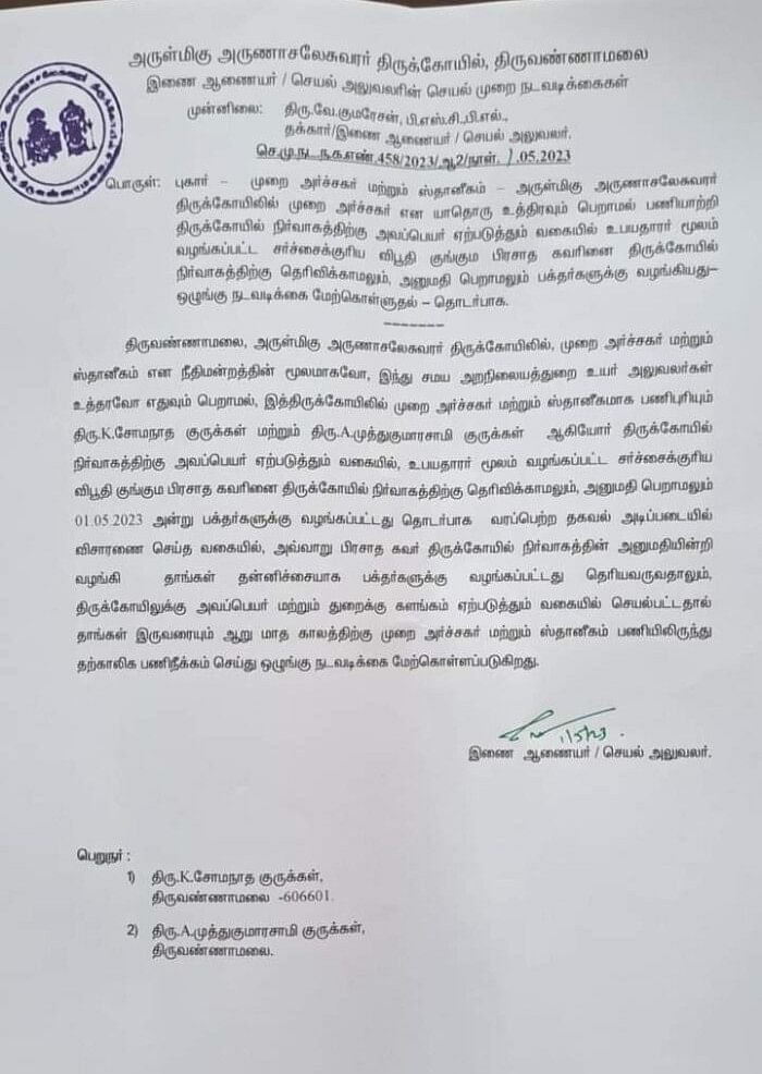 இணை ஆணையரின் உத்தரவு நகல்
