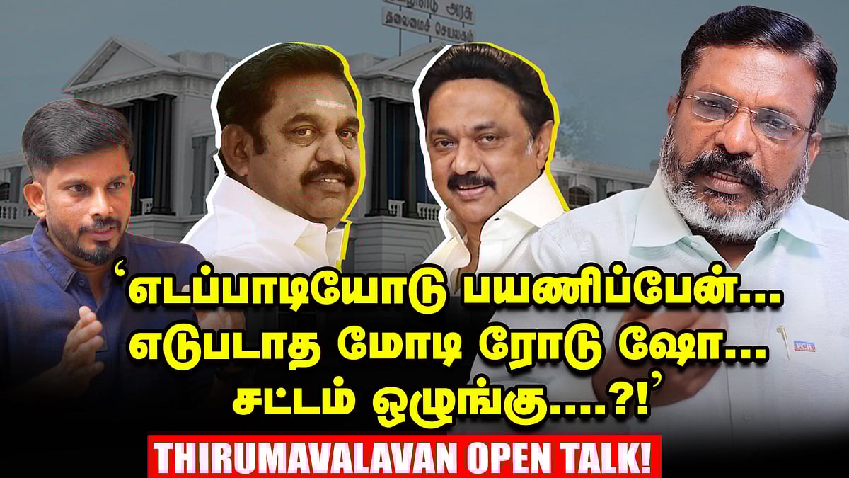 'எடப்பாடியோடு பயணிப்பேன்... எடுபடாத மோடி ஷோ... சட்டம் ஒழுங்கு?' - திருமாவளவன் ஓப்பன் டாக்!