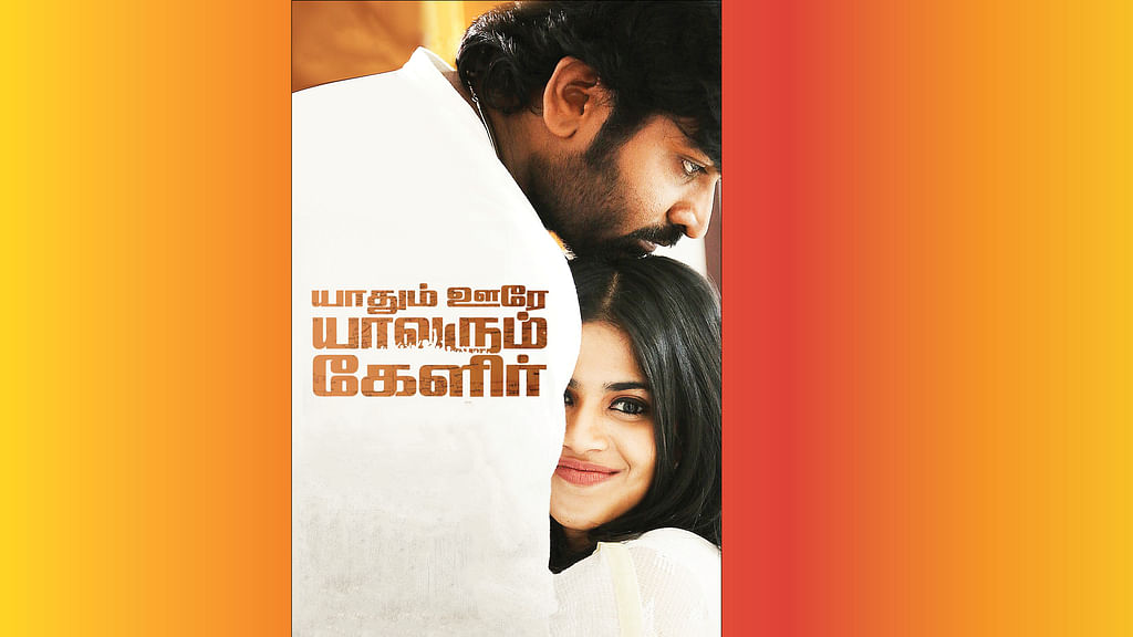 யாதும் ஊரே யாவரும் கேளிர் - சினிமா விமர்சனம்