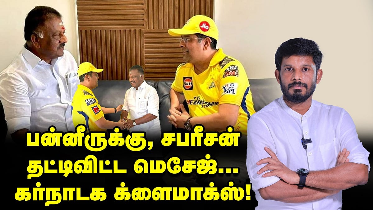 பன்னீருக்கு, சபரீசன் தட்டிவிட்ட மெசேஜ்... கர்நாடக க்ளைமாக்ஸ்!மோடி பிளான் '26' | Elangovan Explains