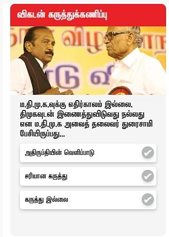 விகடன் கருத்துக்கணிப்பு