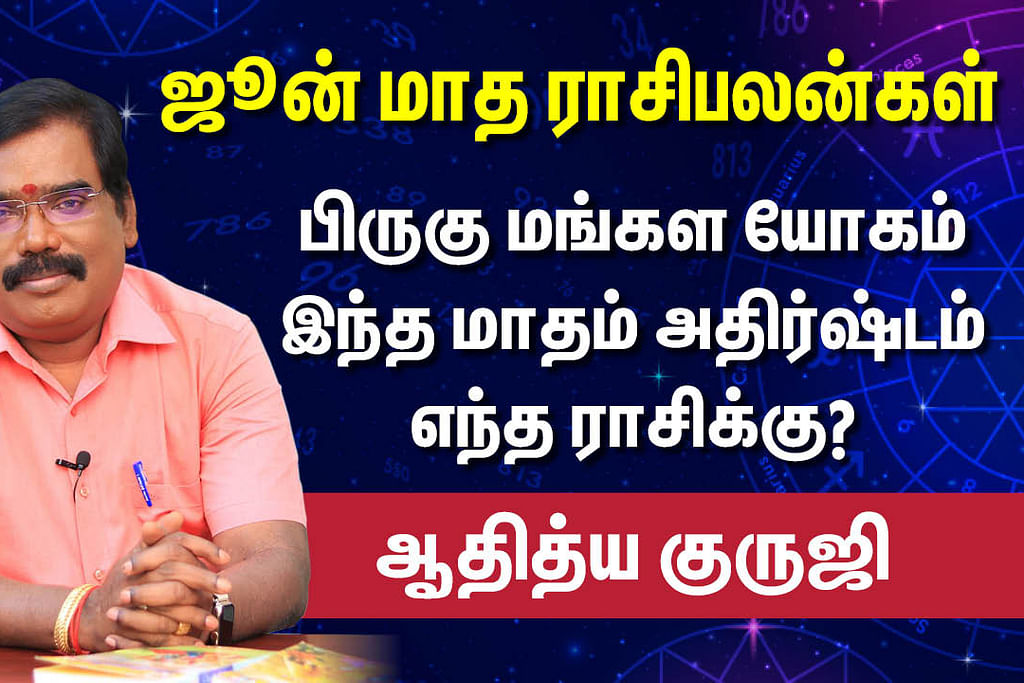 June மாத ராசிபலன்