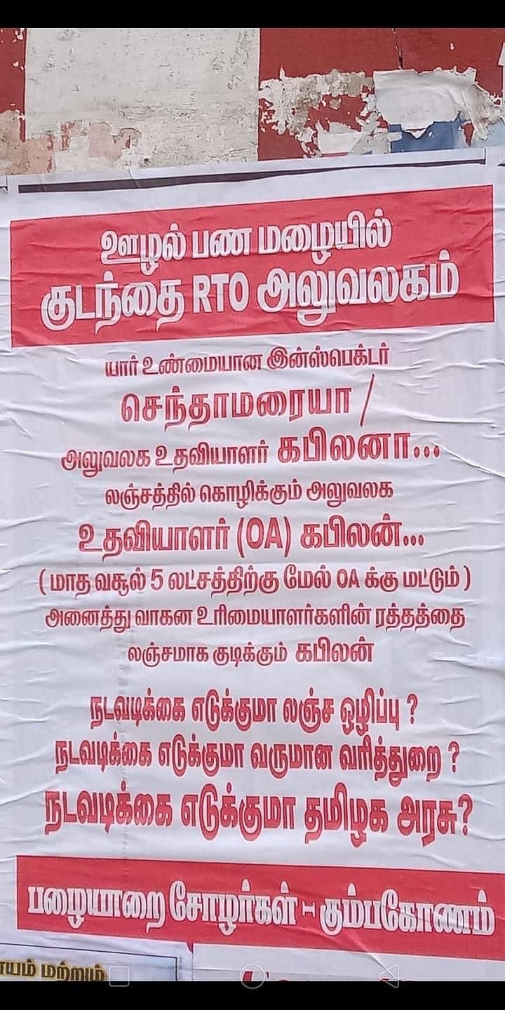 கும்பகோணம் பகுதியில் ஒட்டப்பட்ட போஸ்டர்