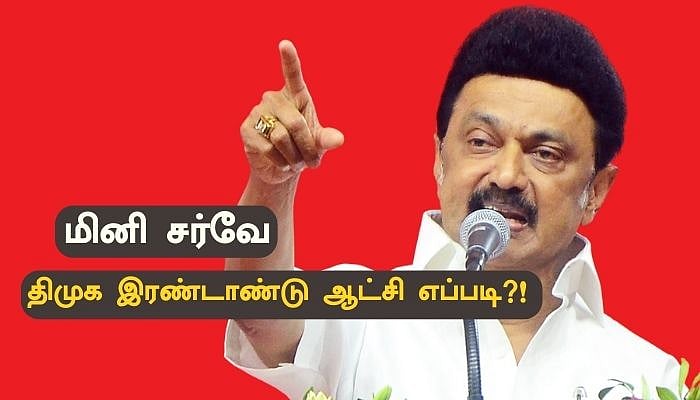 திமுக இரண்டாண்டு ஆட்சி எப்படி... உங்கள் முடிவென்ன?! - மினி சர்வே
