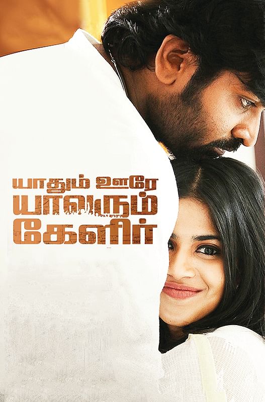 யாதும் ஊரே யாவரும் கேளிர் - சினிமா விமர்சனம்