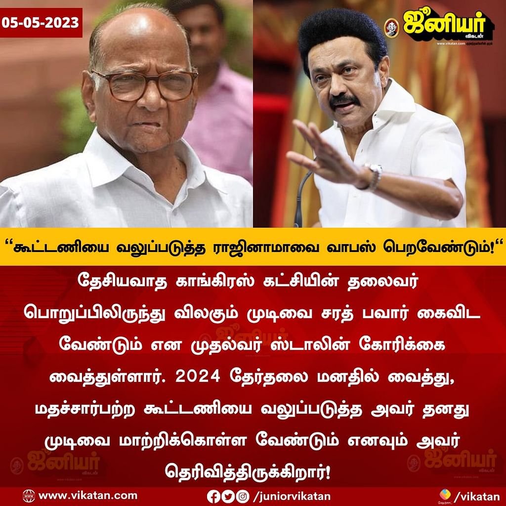 Tamil News Live Today: தேசியவாத காங்கிரஸ் கட்சித் தலைவர் பதவியிலிருந்து விலகும் முடிவைத் திரும்பப் பெற்றார் சரத் பவார்!