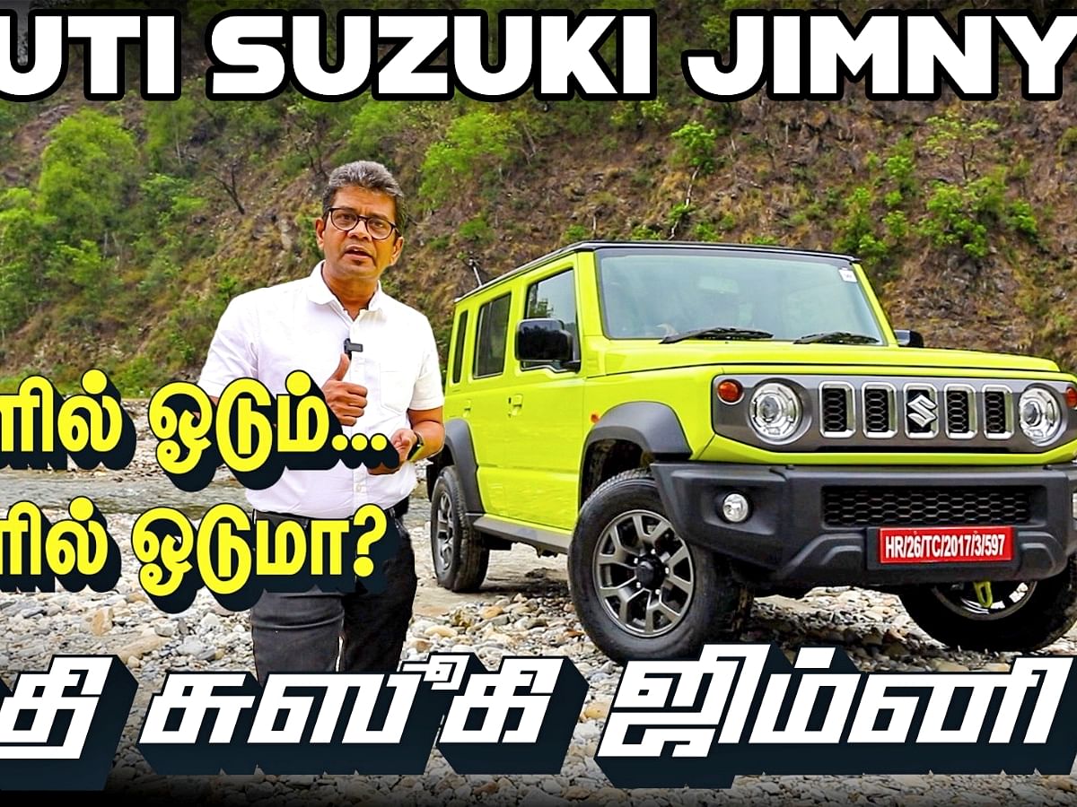பாதைகளில் ஓடும், பாறைகளில் ஓடுமா? Maruti Suzuki JIMNY Off-road adventurous Review