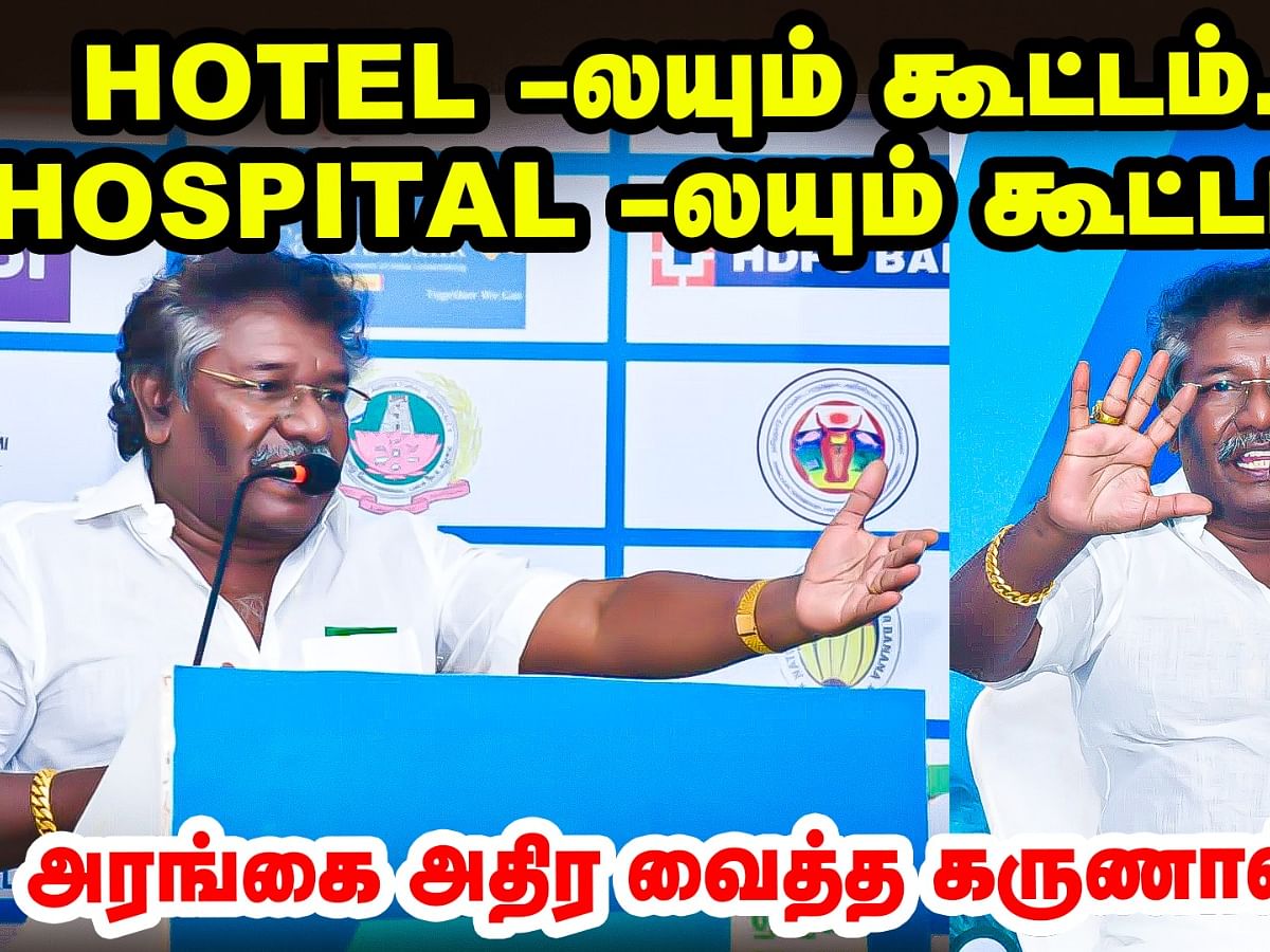 Hotel-லயும் கூட்டம்... Hospital-லயும் கூட்டம்... அரங்கை அதிரவைத்த கருணாஸ்!
