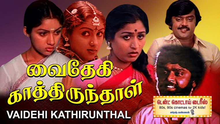 வைதேகி காத்திருந்தாள்