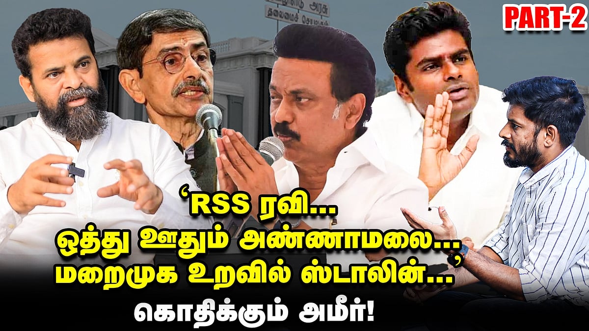 'ஆர்.எஸ்.எஸ் ரவி... ஒத்து ஊதும் அண்ணாமலை... மறைமுக உறவில் ஸ்டாலின்' - கொதிக்கும் அமீர்! 