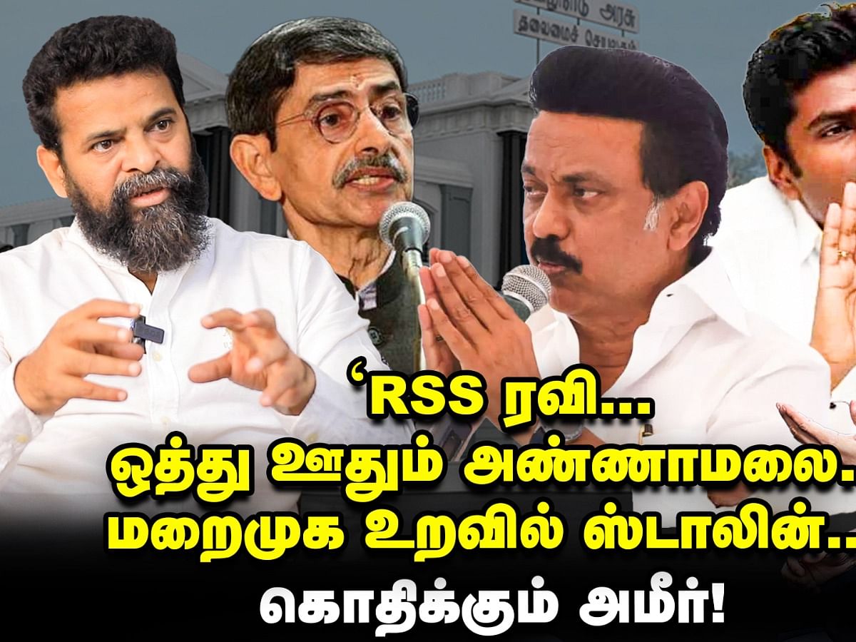 'ஆர்.எஸ்.எஸ் ரவி... ஒத்து ஊதும் அண்ணாமலை... மறைமுக உறவில் ஸ்டாலின்' - கொதிக்கும் அமீர்! 