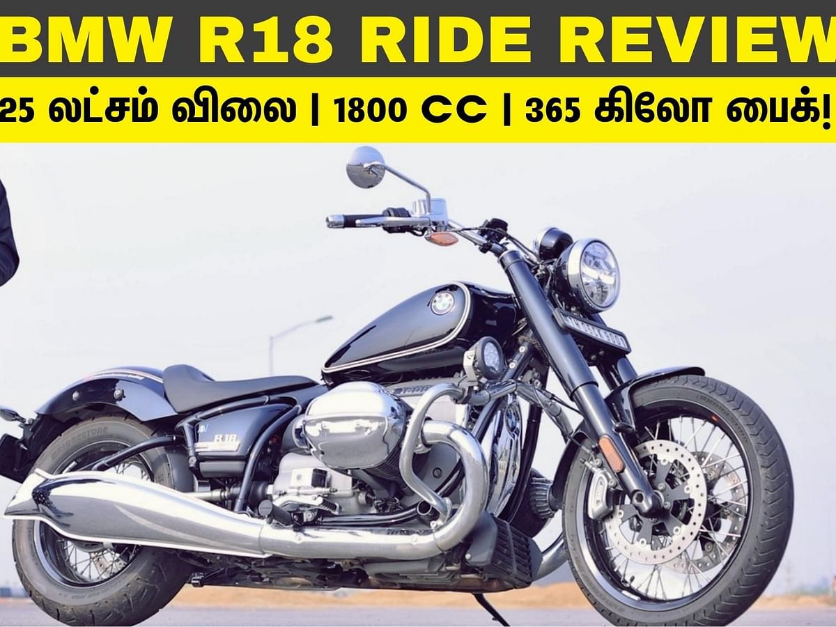 BMW R18 Boxer Engine Ride Experience: 25 லட்சம் விலை, 1800cc, 365 கிலோ பைக்!