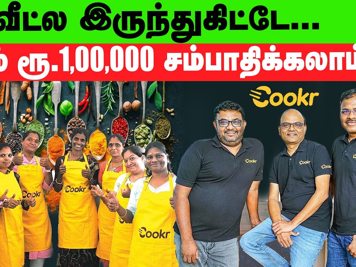 ``முதலீடு இல்லாமல் சொந்த தொழில் செய்யலாம்!" - Cookr App-ன் புது மாதிரியான BUSINESS | STARTUP