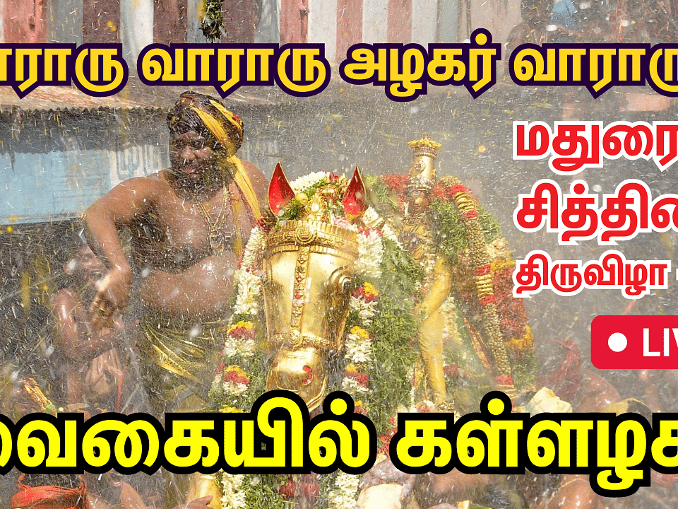 🔴Live: Alagar | வைகையில்  கள்ளழகர் | Chithirai Thiruvizha |Madurai | Kallalagar Live

