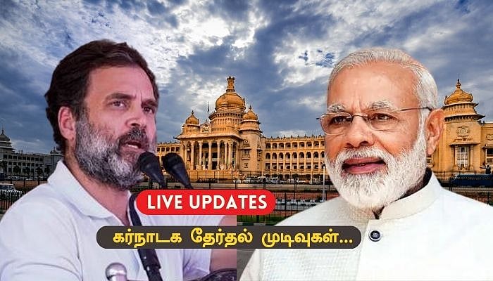 Live: Karnataka election results 2023 Live | கர்நாடகா தேர்தல் முடிவுகள்