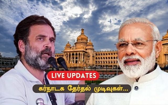 Live: Karnataka election results 2023 Live | கர்நாடகா தேர்தல் முடிவுகள்
