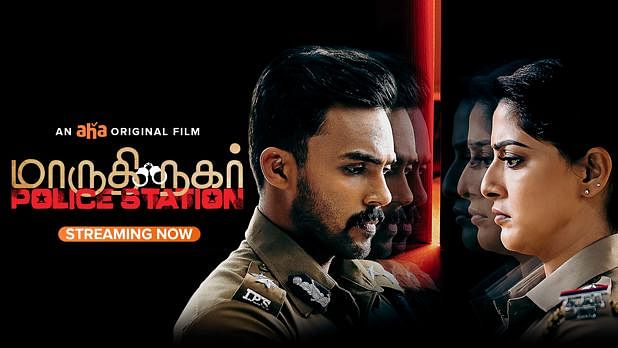மாருதி நகர் போலீஸ் ஸ்டேஷன்: காதலன் கொலை; போலீஸ் காதலி; இன்வெஸ்டிகேட்டிவ்  த்ரில்லர் ஈர்க்கிறதா? 'Maruthi Nagar Police Station movie review - Vikatan