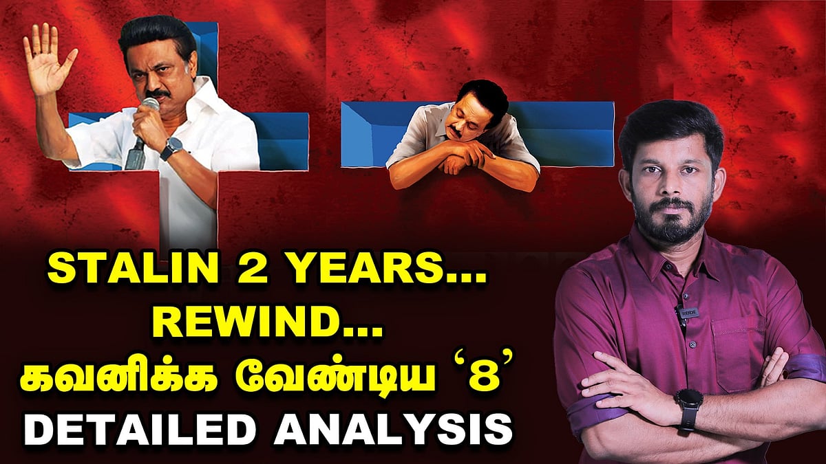 ஸ்டாலினின் '2' ஆண்டு ஆட்சி... கவனிக்க வேண்டிய '8' | விரிவான தொகுப்பு | DETAILED ANALYSIS