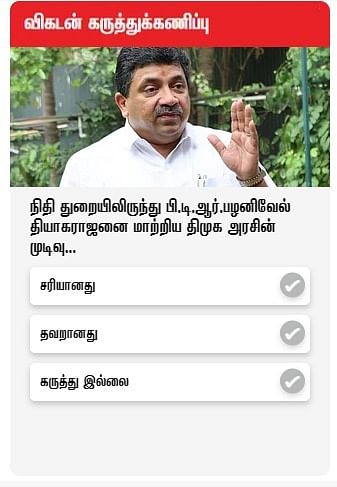விகடன் கருத்துக்கணிப்பு