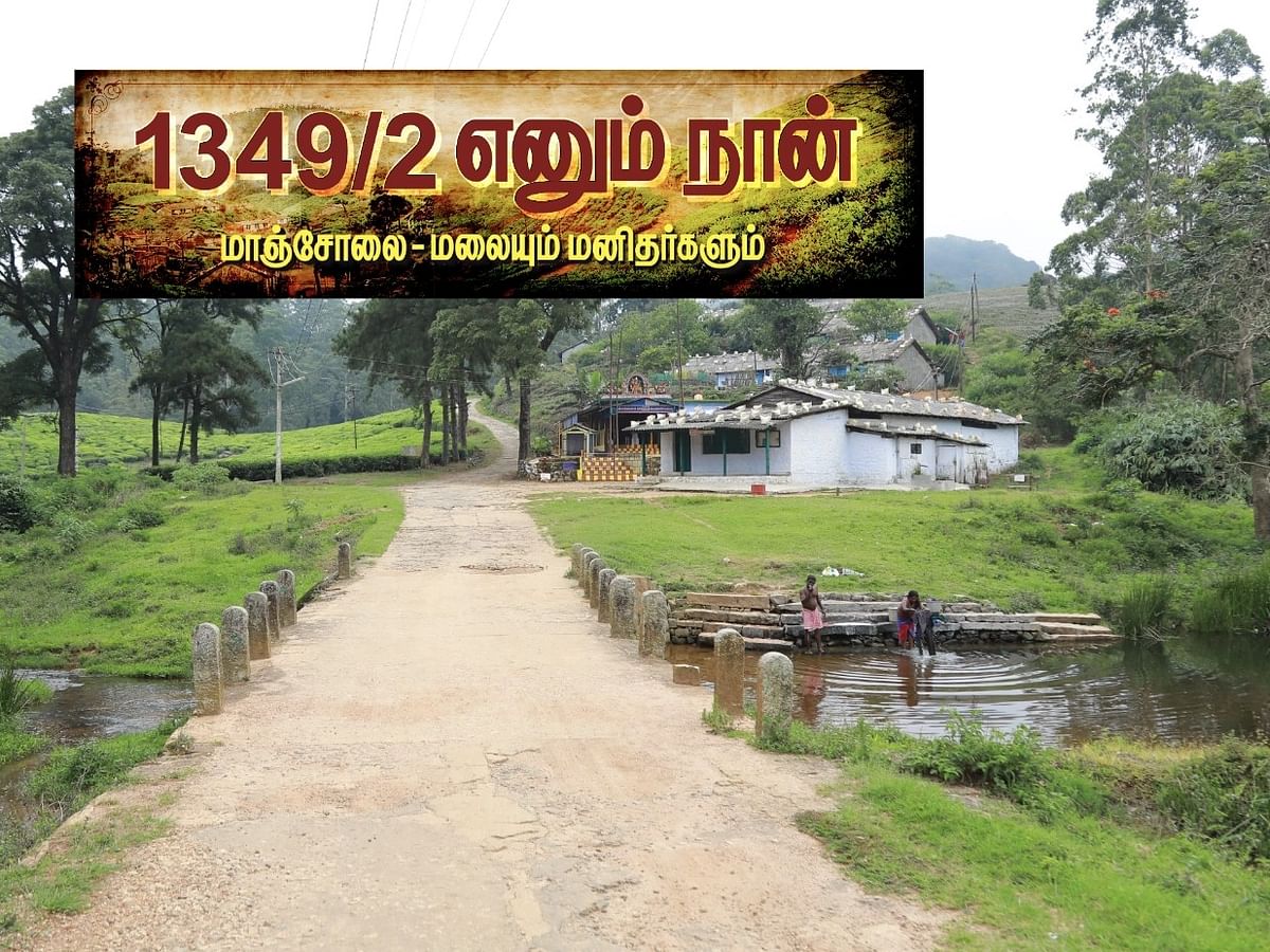மாஞ்சோலை: எஸ்டேட்டுக்குள் நடந்த முதல் பெரும் போராட்டம்! |1349/2 எனும் நான் - 9  