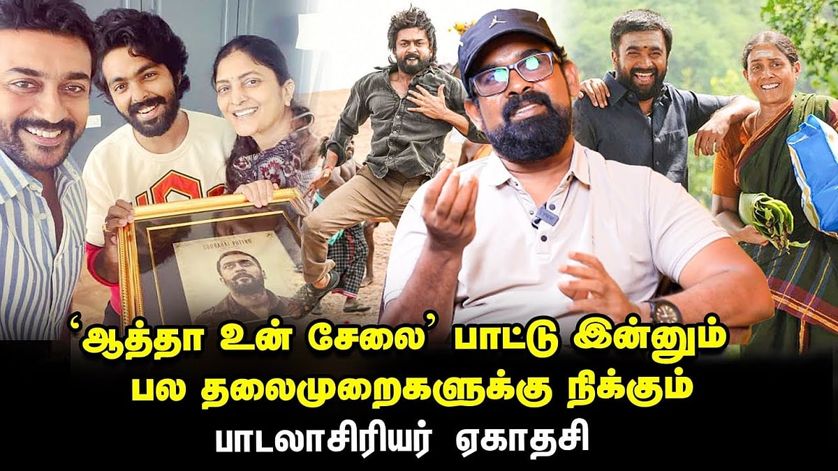 Soorarai Pottru பாட்டுக்கு விருது கிடைக்கலேன்னு நண்பர்கள் வருத்தப்பட்டாங்க - பாடலாசிரியர் ஏகாதசி 