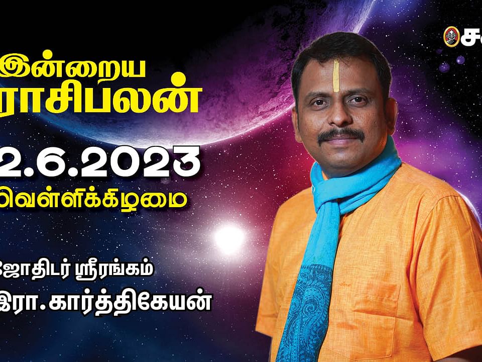 இன்றைய ராசிபலன் 2.6.23 | Horoscope | Today Rasi Palan |  வெள்ளிக்கிழமை | June 2 | Daily RasiPalan