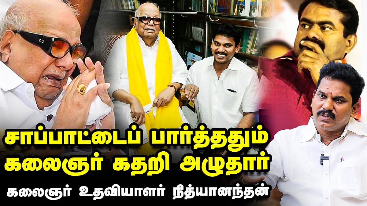 Kalaingar 100: கலைஞரைப் பத்திப் பேச தகுதியில்லாதவர் சீமான் - கலைஞர் கருணாநிதி உதவியாளர் நித்யானந்தன்