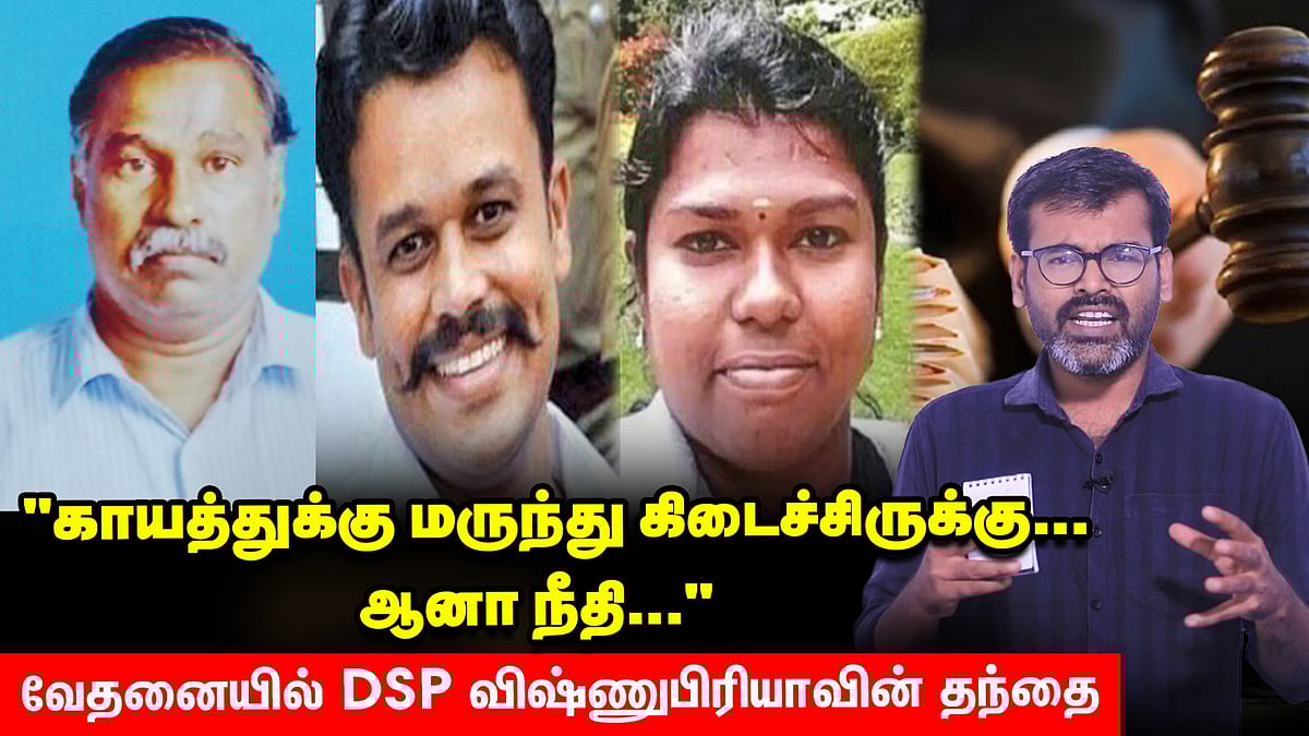 `DSP Vishnu Priya மரணத்துக்கு நீதியும் கிடைக்கல; நிவாரணமும் கிடைக்கல’ - தழுதழுக்கும் தந்தை