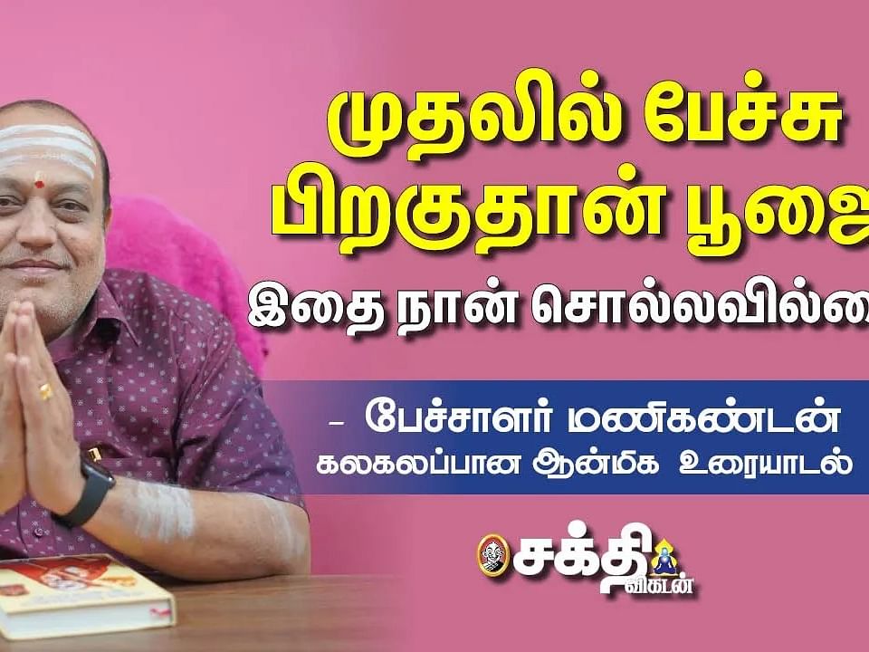 பேச்சாளர் மணிகண்டன்