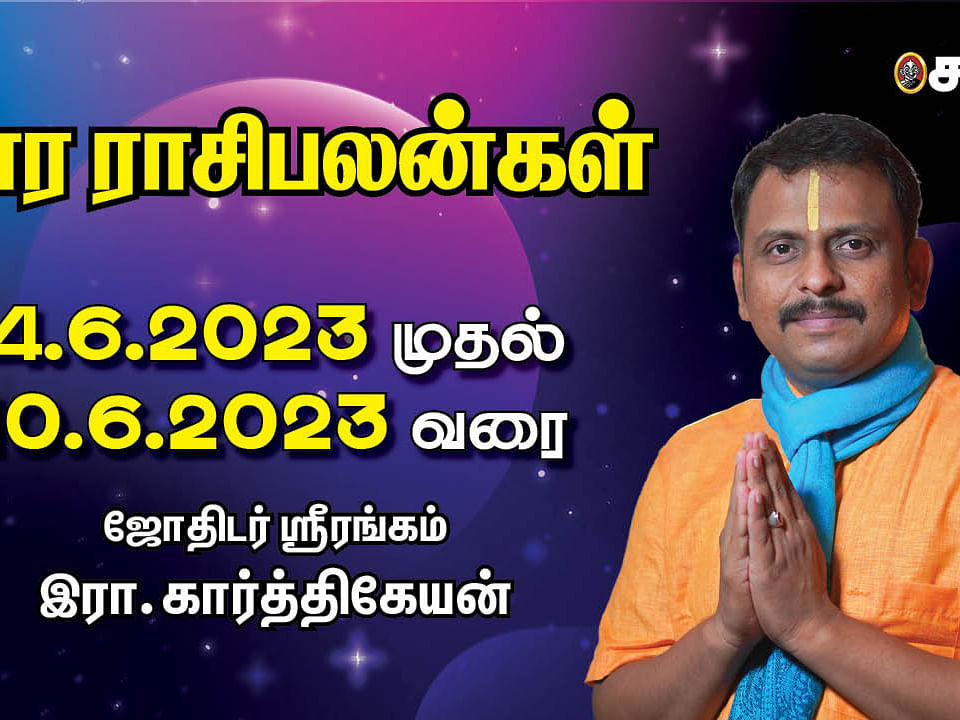 வார ராசி பலன்