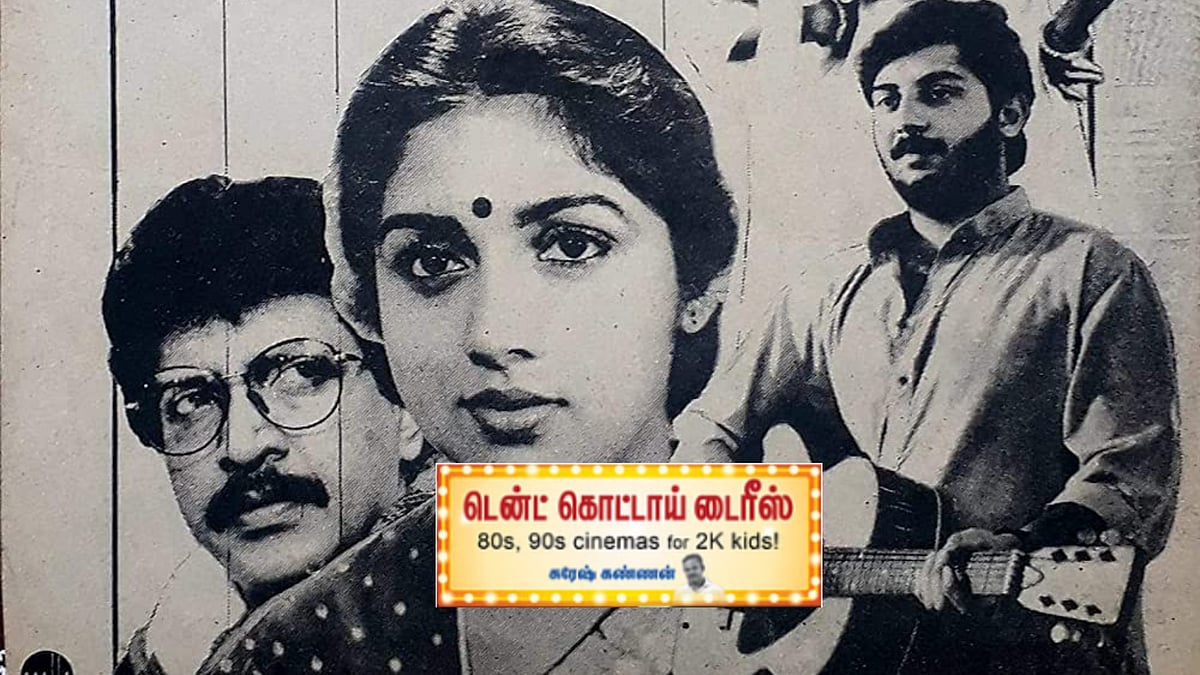 மறுபடியும்: 90-களின் மாடர்ன் லவ்; பாலு மகேந்திரா - இளையராஜா சேர்ந்து நிகழ்த்திய செல்லுலாய்டு மேஜிக்!