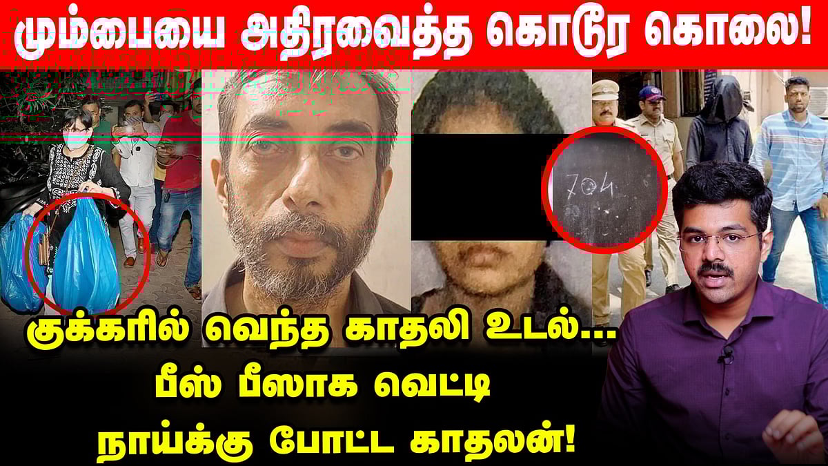 Mumbai Murder : 20 வயது வித்தியாசம்... 20 துண்டுகளாக வெட்டப்பட்ட காதலி! - அதிரவைத்த கொடூர கொலை