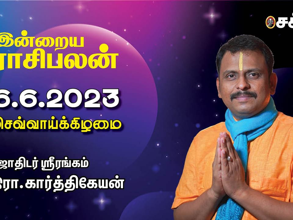 இன்றைய ராசிபலன் 6.6.23 | Horoscope | Today Rasi Palan | செவ்வாய்க்கிழமை | June 6 | Daily RasiPalan
