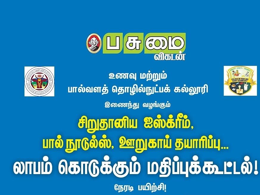 தொழில்முனைவோராக வாய்ப்பு; சென்னையில் சிறுதானிய ஐஸ்க்ரீம், பால் நூடுல்ஸ், ஊறுகாய் தயாரிப்பு பயிற்சி!