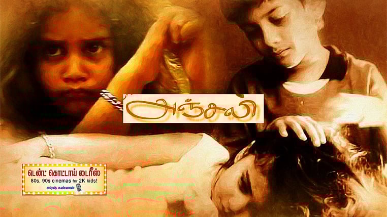 அஞ்சலி: 3 தேசிய விருதுகள், ஆஸ்கர் தேர்வு; 90களிலேயே சிறப்புக் குழந்தைகள் பற்றி `உரையாடிய' மணிரத்னம்!